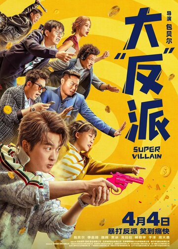 Смотреть Суперзлодей онлайн в HD качестве 720p