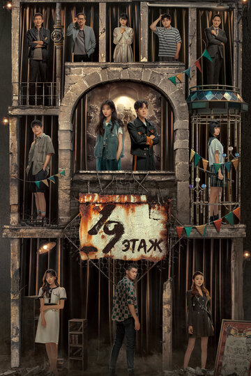 Смотреть 19-й этаж на хдрезка онлайн в HD качестве 720p