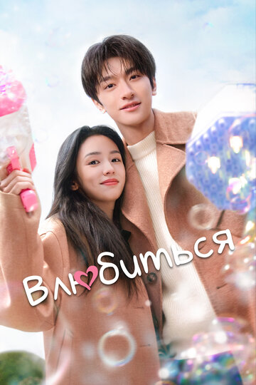 Смотреть Влюбиться онлайн в HD качестве 