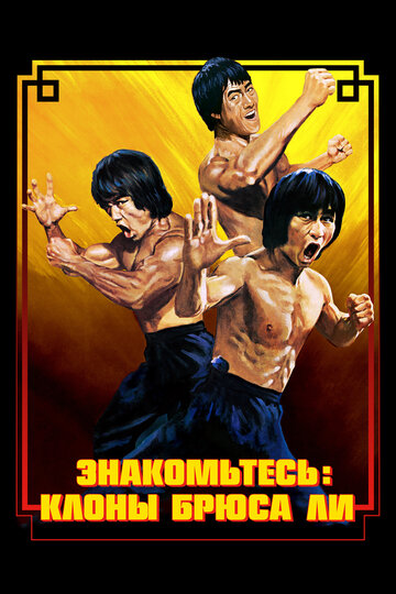 Смотреть Брюс Ли: Выход клонов на хдрезка онлайн в HD качестве 720p
