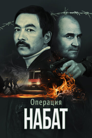 Смотреть Операция «Набат» онлайн в HD качестве 720p