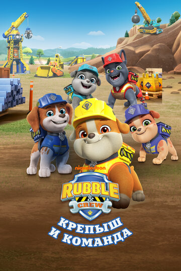 Смотреть Крепыш и команда на HDrezka онлайн в HD качестве 720p