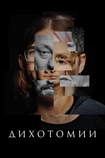 Смотреть Дихотомии онлайн в HD качестве 