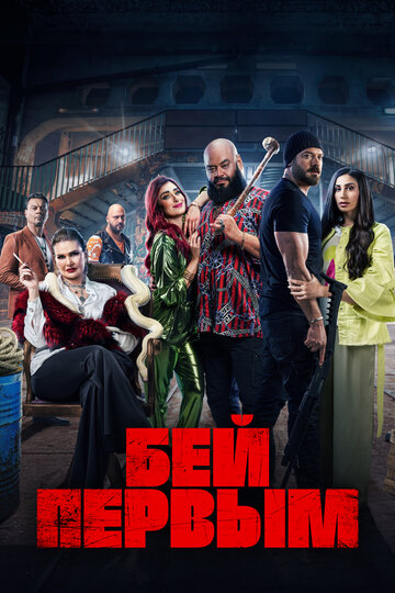 Смотреть Бей первым онлайн в HD качестве 720p