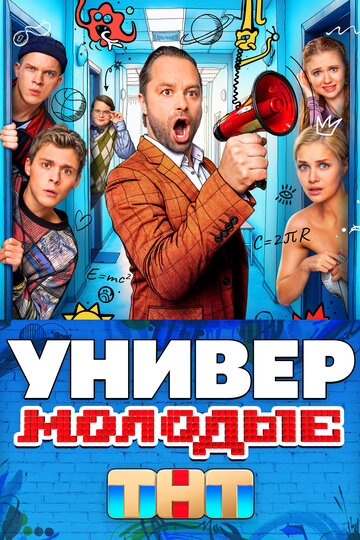 Смотреть Универ. Молодые онлайн в HD качестве 720p