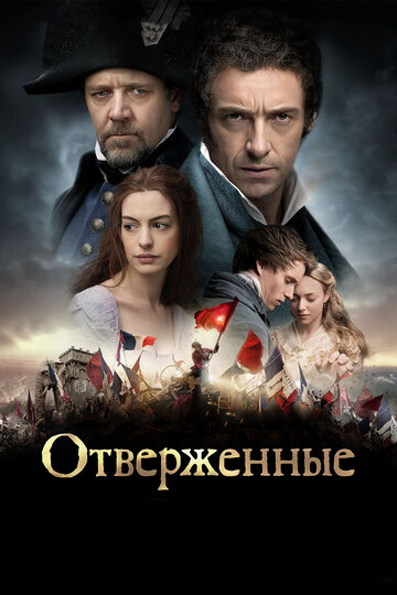 Смотреть Отверженные на HDrezka онлайн в HD качестве 720p