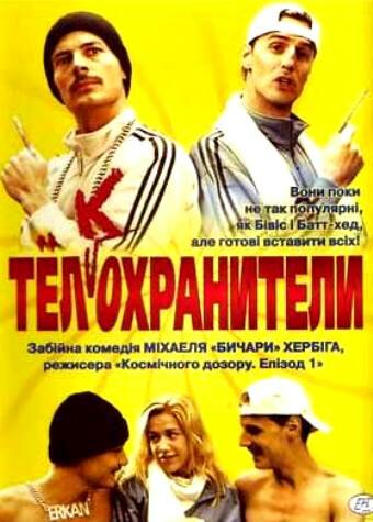Смотреть Тел(к)охранители на HDrezka онлайн в HD качестве 720p