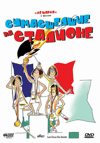 Смотреть Сумасшедшие на стадионе на HDrezka онлайн в HD качестве 720p