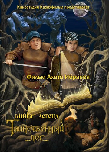 Смотреть Книга легенд: Таинственный лес на HDrezka онлайн в HD качестве 720p