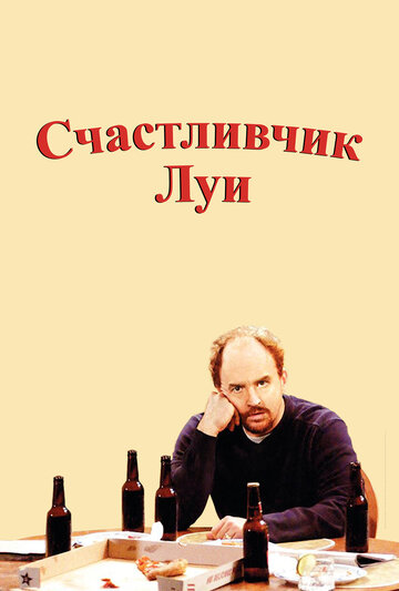 Смотреть Счастливчик Луи на HDrezka онлайн в HD качестве 720p