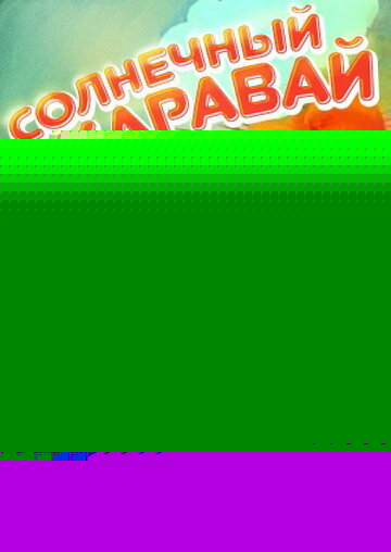 Смотреть Солнечный каравай на HDrezka онлайн в HD качестве 720p