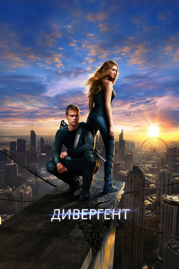 Смотреть Дивергент на HDrezka онлайн в HD качестве 720p