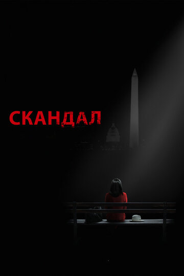Смотреть Скандал на HDrezka онлайн в HD качестве 720p