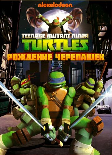 Смотреть Черепашки-ниндзя на HDrezka онлайн в HD качестве 720p