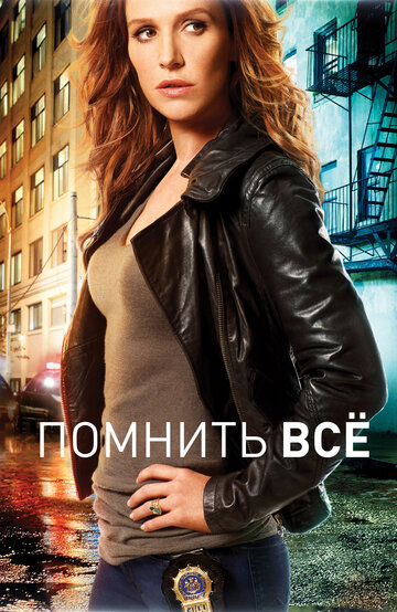 Смотреть Помнить всё / Незабываемое онлайн в HD качестве 