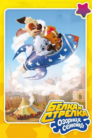 Смотреть Белка и Стрелка: Озорная семейка на HDrezka онлайн в HD качестве 720p