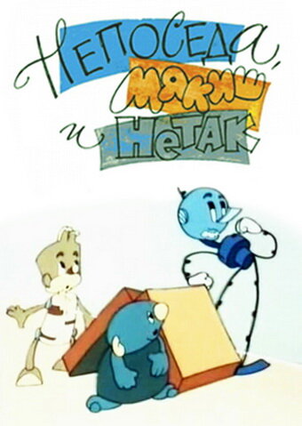 Смотреть Непоседа, Мякиш и Нетак на хдрезка онлайн в HD качестве 720p