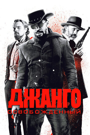 Смотреть Джанго освобожденный на HDrezka онлайн в HD качестве 720p