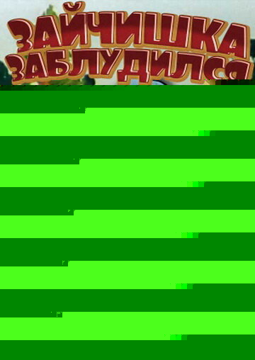 Смотреть Зайчишка заблудился на HDrezka онлайн в HD качестве 720p