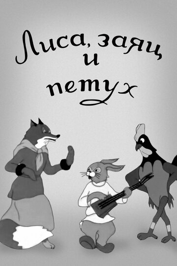 Смотреть Лиса, заяц и петух на хдрезка онлайн в HD качестве 720p