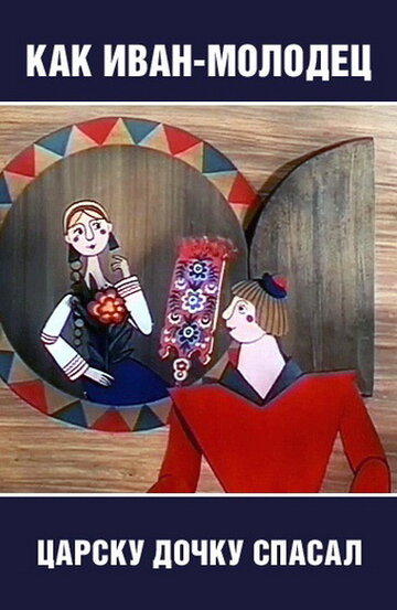 Смотреть Как Иван-молодец царску дочку спасал онлайн в HD качестве 720p
