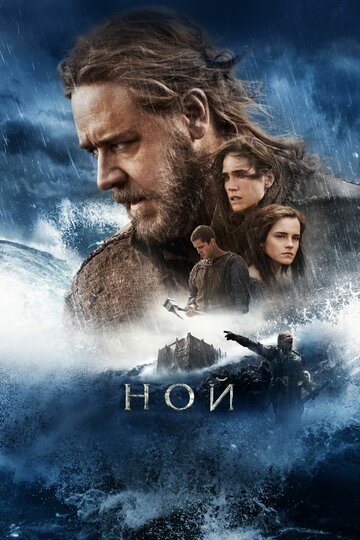 Смотреть Ной на HDrezka онлайн в HD качестве 720p