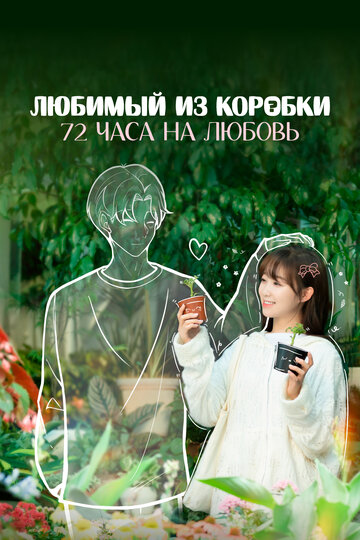 Смотреть Любимый из коробки: 72 часа на любовь онлайн в HD качестве 720p