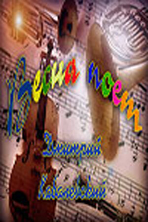 Смотреть Весна поет онлайн в HD качестве 720p