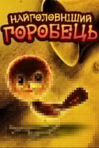 Смотреть Самый главный воробей на HDrezka онлайн в HD качестве 720p