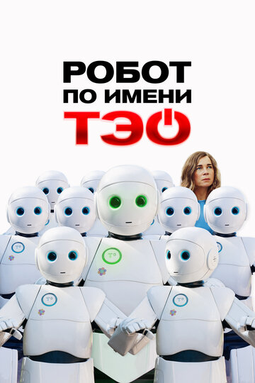 Смотреть Робот по имени Тэо онлайн в HD качестве 720p