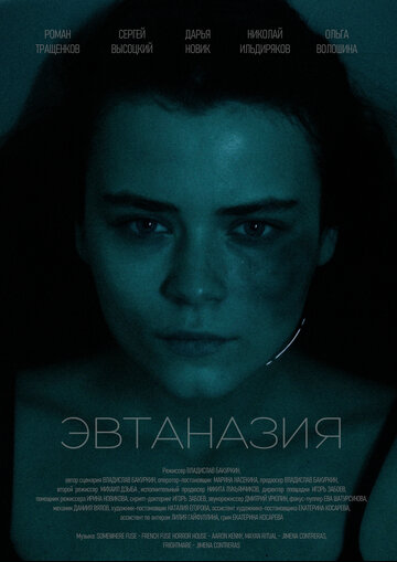 Смотреть Эвтаназия онлайн в HD качестве 720p