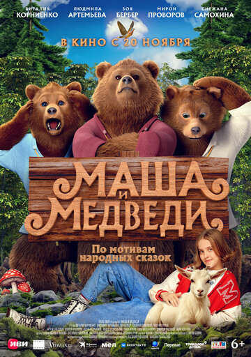 Маша и Медведи (2025)
