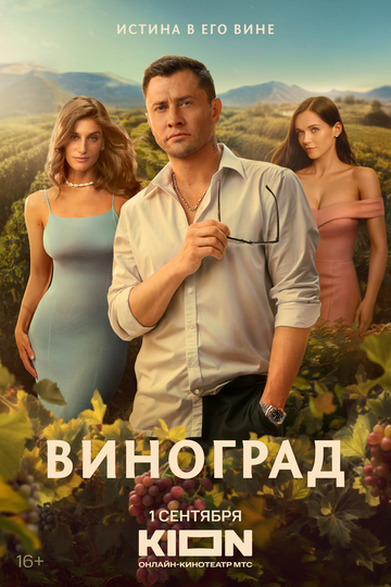 Смотреть Виноград онлайн в HD качестве 720p