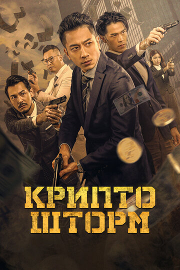 Смотреть Крипто шторм онлайн в HD качестве 720p