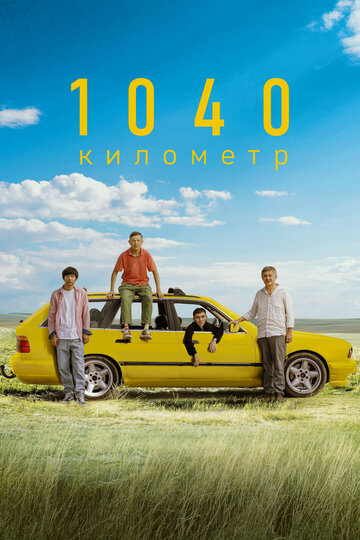 Смотреть 1040 километр на HDrezka онлайн в HD качестве 720p