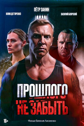 Смотреть Прошлого не забыть онлайн в HD качестве 720p