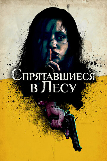 Смотреть Спрятавшиеся в лесу онлайн в HD качестве 