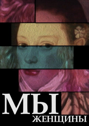 Смотреть Мы — женщины онлайн в HD качестве 