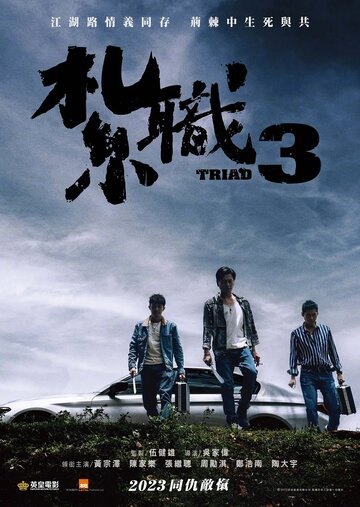 Смотреть Триада 3 онлайн в HD качестве 720p