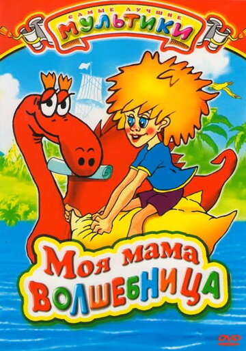 Смотреть Моя мама волшебница на HDrezka онлайн в HD качестве 720p