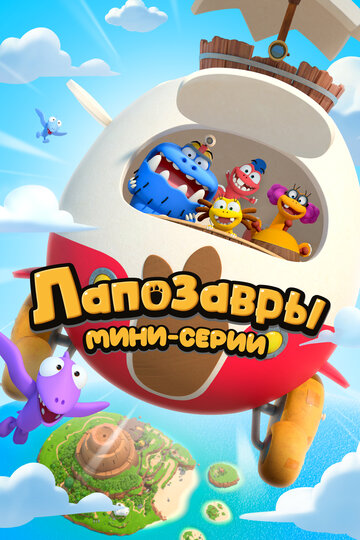 Смотреть Лапозавры. Мини-серии на HDrezka онлайн в HD качестве 720p