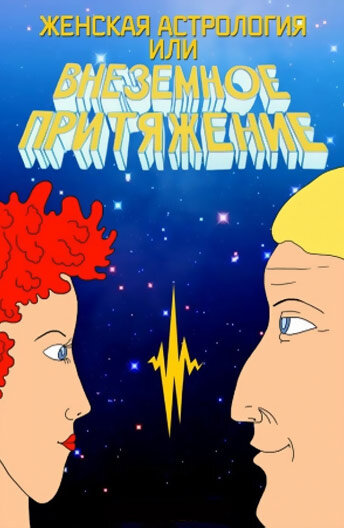 Смотреть Женская астрология, или Внеземное притяжение на хдрезка онлайн в HD качестве 720p