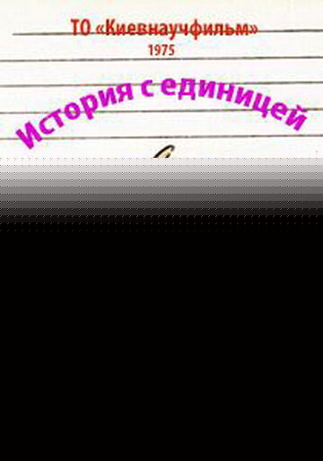 Смотреть История с единицей на HDrezka онлайн в HD качестве 720p