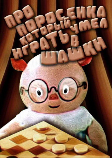 Смотреть Про поросенка, который умел играть в шашки на HDrezka онлайн в HD качестве 720p