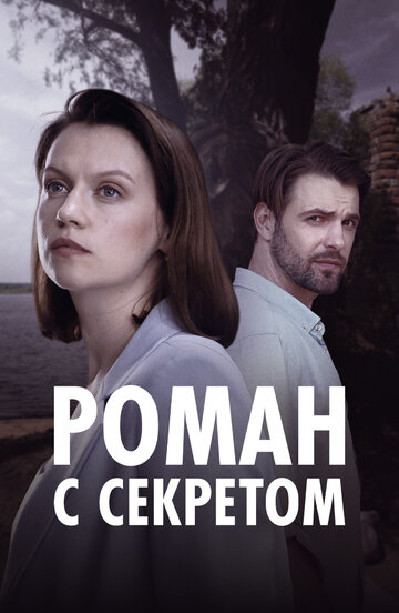 Смотреть Роман с секретом онлайн в HD качестве 720p