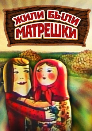 Смотреть Жили-были матрешки на HDrezka онлайн в HD качестве 720p