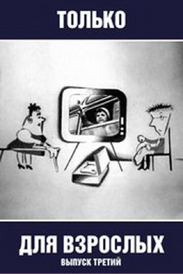 Смотреть Только для взрослых. Выпуск третий на хдрезка онлайн в HD качестве 720p