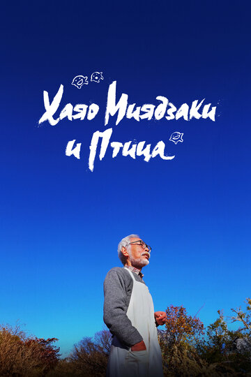 Смотреть Хаяо Миядзаки и птица на HDrezka онлайн в HD качестве 720p