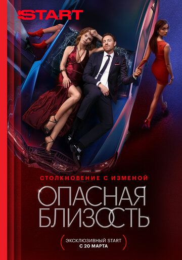 Смотреть Опасная близость онлайн в HD качестве 720p