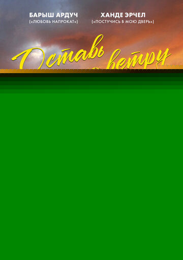 Смотреть Оставь это ветру на хдрезка онлайн в HD качестве 720p